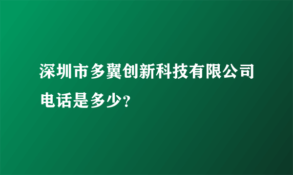 深圳市多翼创新科技有限公司电话是多少？