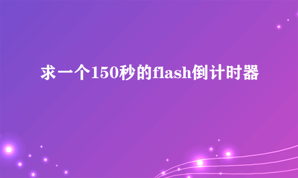 求一个150秒的flash倒计时器