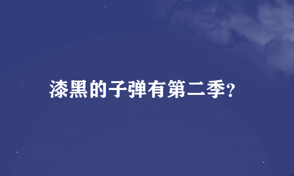 漆黑的子弹有第二季？