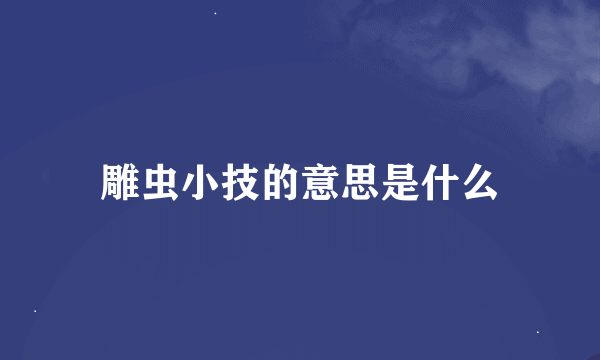 雕虫小技的意思是什么