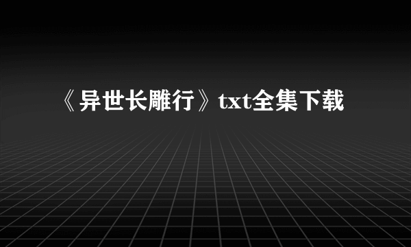 《异世长雕行》txt全集下载