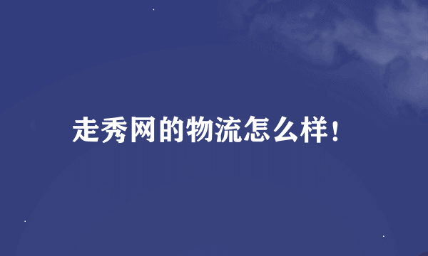 走秀网的物流怎么样！