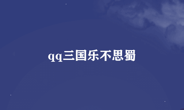 qq三国乐不思蜀