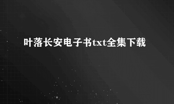 叶落长安电子书txt全集下载