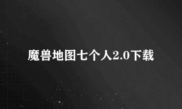 魔兽地图七个人2.0下载