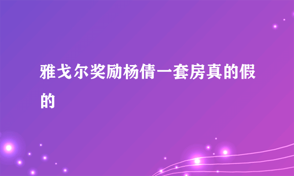 雅戈尔奖励杨倩一套房真的假的