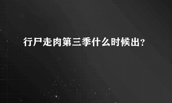 行尸走肉第三季什么时候出？