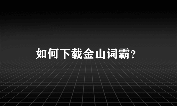 如何下载金山词霸？