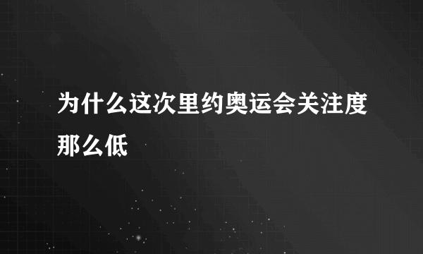 为什么这次里约奥运会关注度那么低