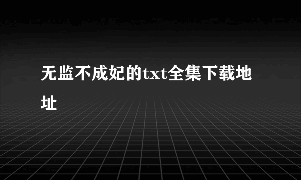 无监不成妃的txt全集下载地址