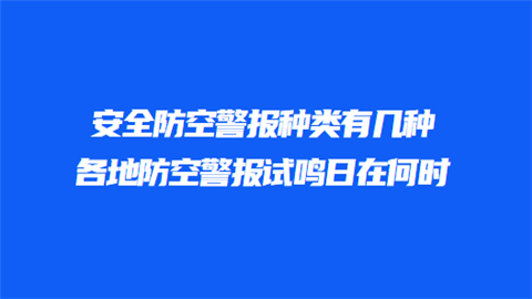 安全防空警报种类有几种 各地防空警报试鸣日在何时