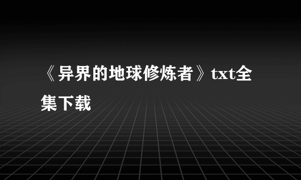 《异界的地球修炼者》txt全集下载