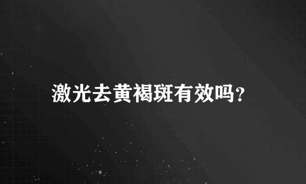 激光去黄褐斑有效吗？