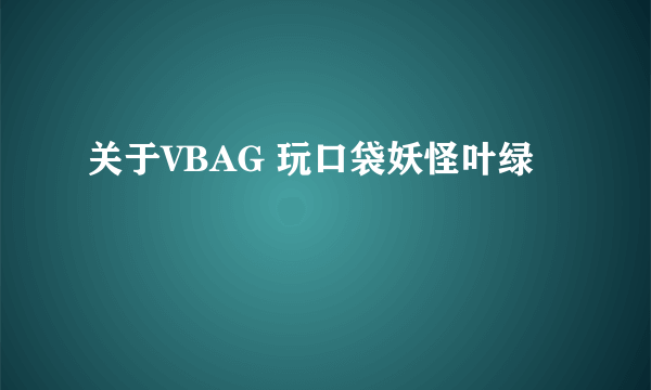 关于VBAG 玩口袋妖怪叶绿