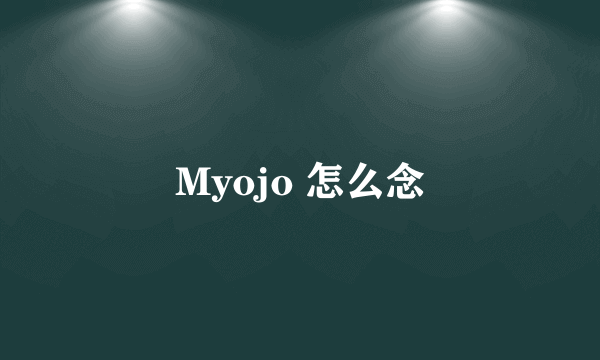 Myojo 怎么念