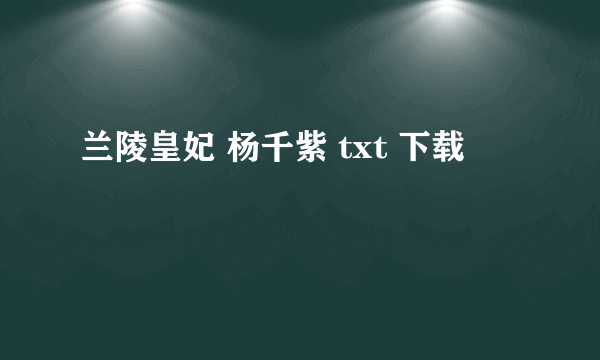 兰陵皇妃 杨千紫 txt 下载