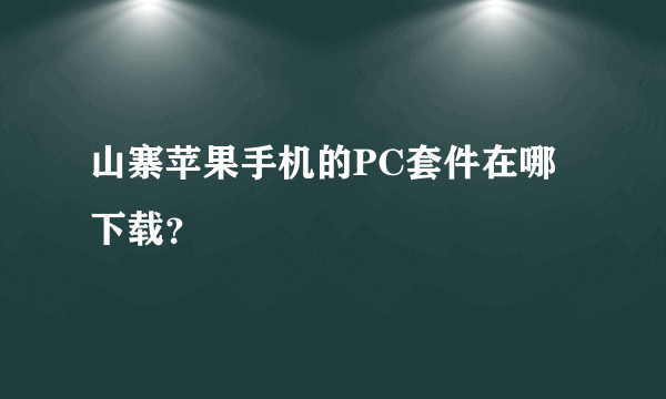 山寨苹果手机的PC套件在哪下载？