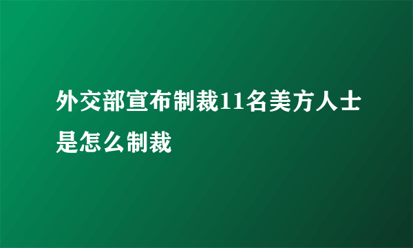 外交部宣布制裁11名美方人士是怎么制裁