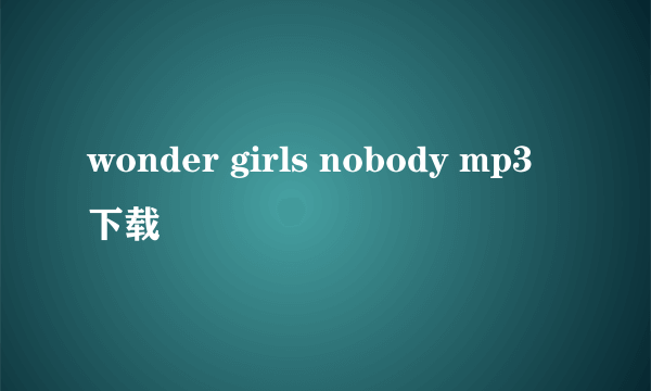 wonder girls nobody mp3 下载