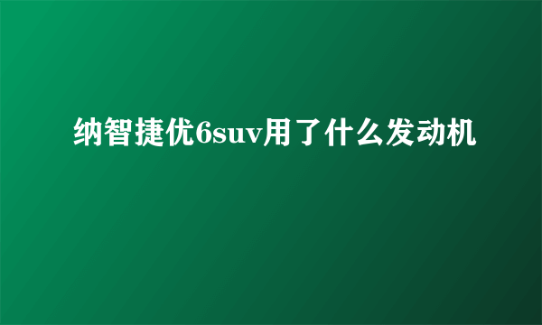 纳智捷优6suv用了什么发动机