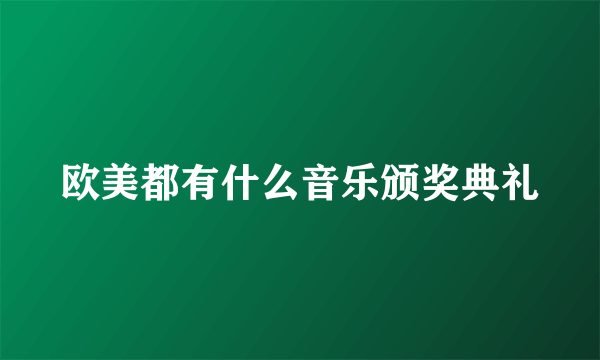 欧美都有什么音乐颁奖典礼