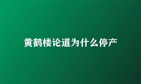 黄鹤楼论道为什么停产