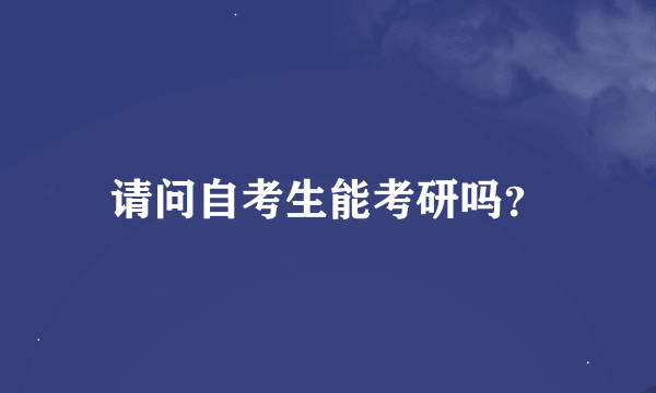 请问自考生能考研吗？