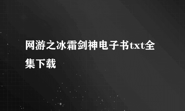 网游之冰霜剑神电子书txt全集下载