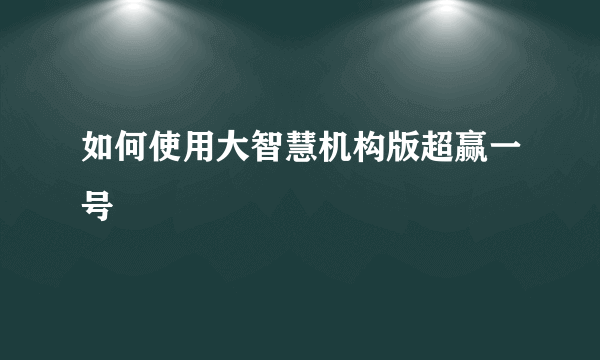 如何使用大智慧机构版超赢一号