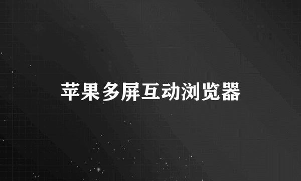 苹果多屏互动浏览器