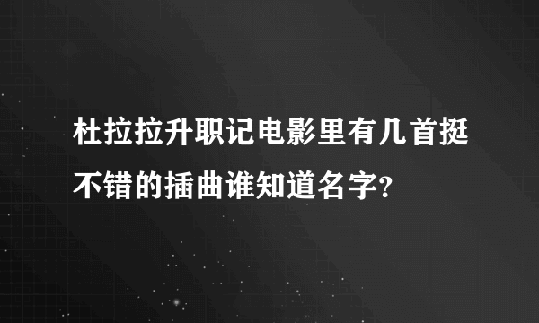 杜拉拉升职记电影里有几首挺不错的插曲谁知道名字？