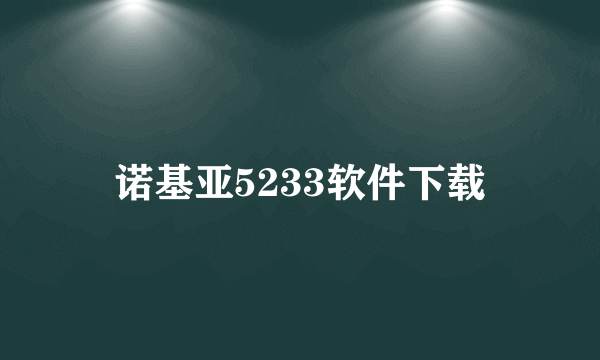 诺基亚5233软件下载