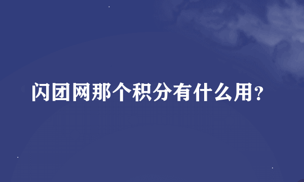 闪团网那个积分有什么用？