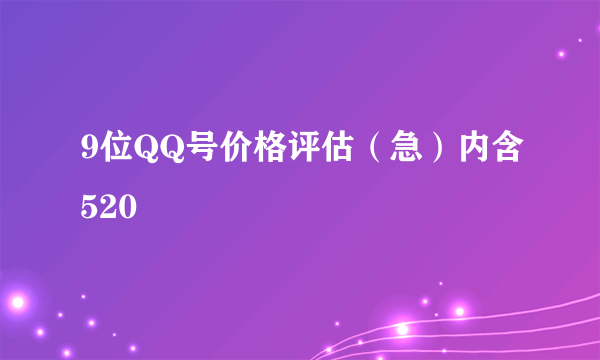 9位QQ号价格评估（急）内含520