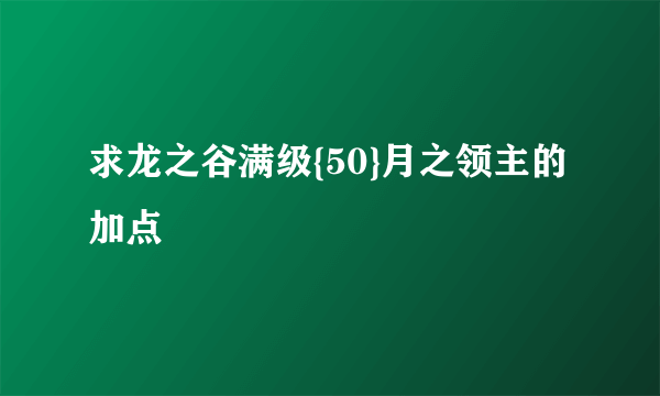 求龙之谷满级{50}月之领主的加点