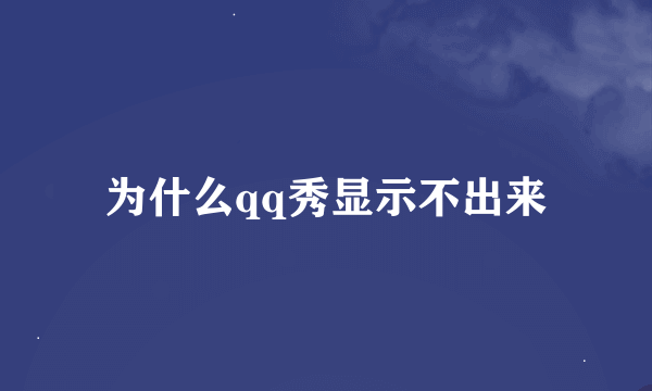 为什么qq秀显示不出来