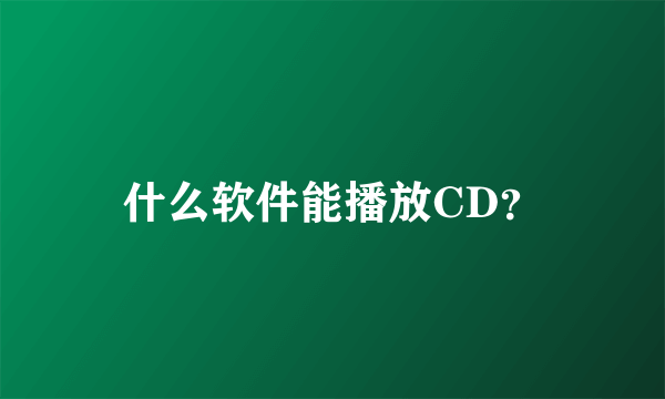 什么软件能播放CD？