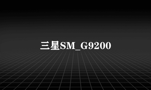 三星SM_G9200