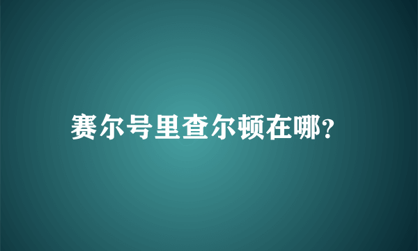 赛尔号里查尔顿在哪？