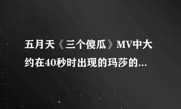 五月天《三个傻瓜》MV中大约在40秒时出现的玛莎的短发波波头造型，最初是在哪首MV或者节目录音里出现的？