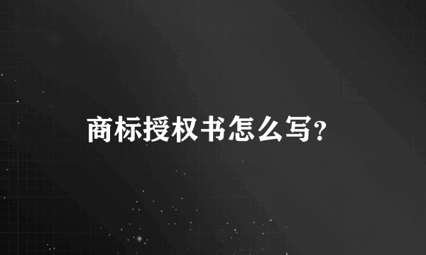 商标授权书怎么写？