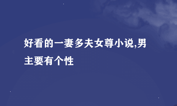 好看的一妻多夫女尊小说,男主要有个性