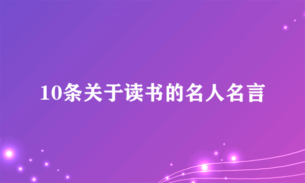 10条关于读书的名人名言