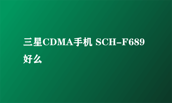 三星CDMA手机 SCH-F689好么