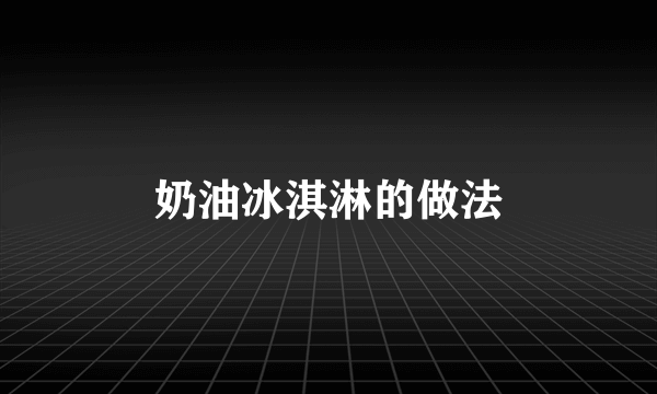 奶油冰淇淋的做法