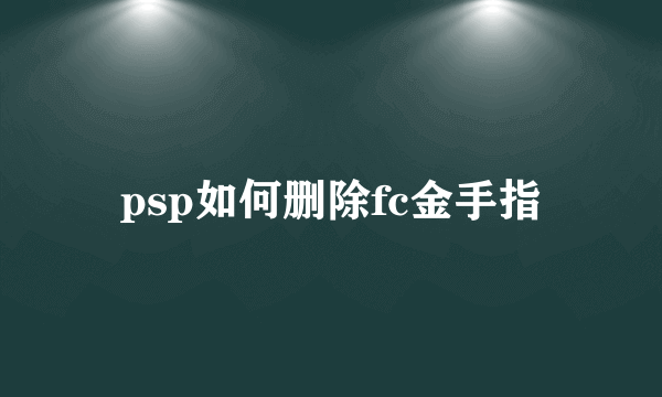 psp如何删除fc金手指