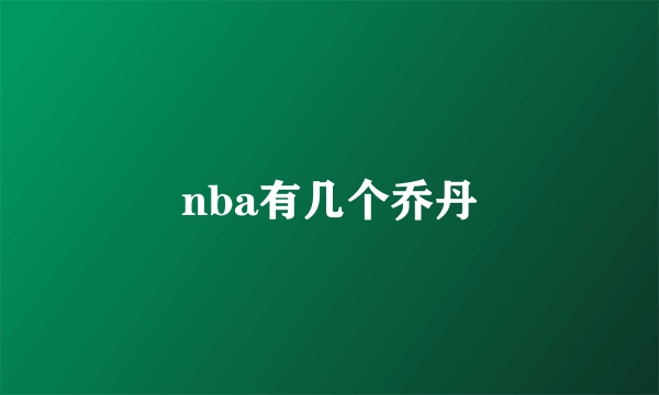 nba有几个乔丹