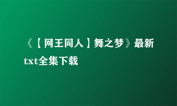 《【网王同人】舞之梦》最新txt全集下载