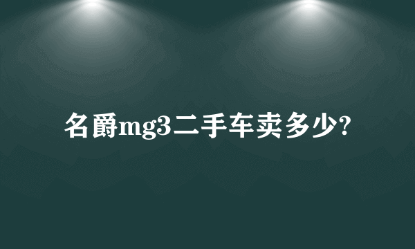 名爵mg3二手车卖多少?