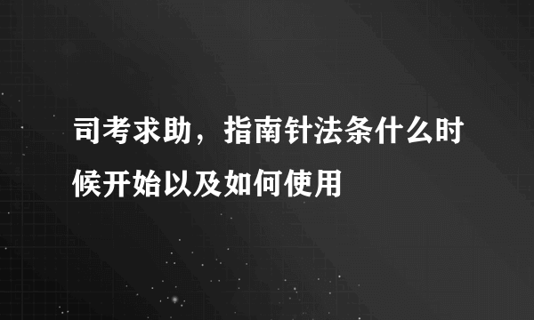 司考求助，指南针法条什么时候开始以及如何使用